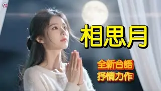 全新台語抒情力作《相思月》🌙｜薩克斯風深情獨奏，寄託思念的月光#相思月 #台語歌 #薩克斯風 #音樂 #演歌 #傷感 #聽歌 #好歌推薦 #Taiwanese #music #HokkienSong
