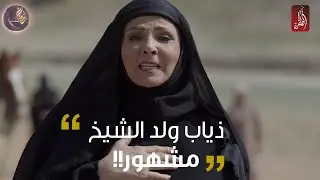 ذياب طلع ولد الشيخ مشهورI مسلسل ذياب هباب الريح