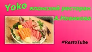 Ресторан Yoko | Заказать столик в ресторане Йоко