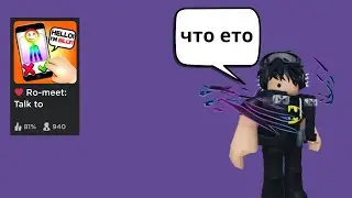 что такое Ro meet?