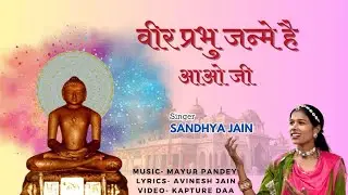 Aaj Veer Prabhu Janme Hain Aao Ji | Mahavir Jayanti 2024 I SINGER SANDHYA JAIN | Mahavir Janm kalyan