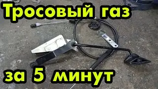 Техника Нивы #023: Как поставить тросовый газ на карбюраторную ниву за пять минут.