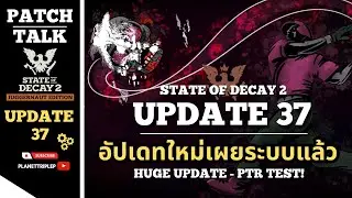 State of Decay 2 - Update 37: เกมนี้ยังดีขึ้นได้อีก! เผยระบบใหม่ที่คุณต้องรู้ [ Patch Talk ]