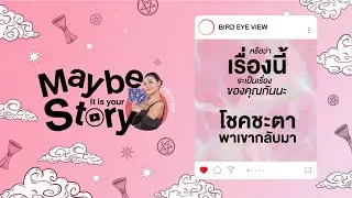 Maybe It is your story  หรือว่าเรื่องนี้จะเป็นเรื่องของคุณกันนะ 