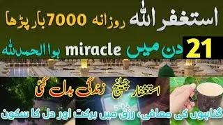 Miracles of Astaghfirullah | power & challenge of Astaghfirullah | benefits of astaghfar