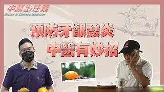 【中醫出任務】20211212 - 預防牙齦發炎 中醫有妙招