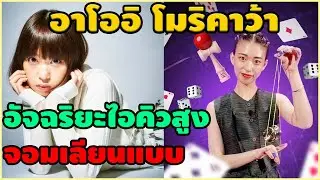 อาโออิ โมริคาว้าดาราสาวอัจฉริยะแห่งการลอกเลียนแบบนี่สิPerfect Copyตัวจริงของโลกใบนี้|เติมสมองEp.1