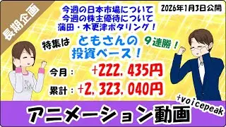 ２０２６年１月３日ともさんの投資ベース！
