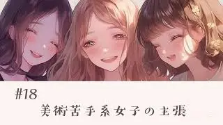 #18美術苦手系女子の主張