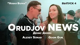 ORUDJOV NEWS | ВЫПУСК 4 | Денис Демин | Аlexey Sonar | Goom Gum | 