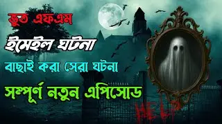 Bhoot Fm | new ep | bangla horror story | Today bhoot fm | new bhoot story | bhoot fm