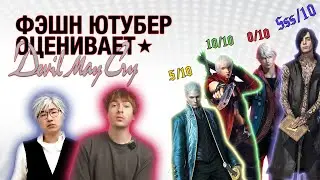 Оцениваем аутфиты из Devil May Cry (feat. Ваня Гуццо)