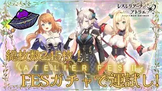 【毎日レス活！579日目】2026年運試し第二弾！ガチャチケ245枚で何人引けるか！？【レスレリアーナのアトリエ】