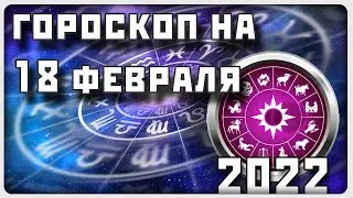ГОРОСКОП НА 18 ФЕВРАЛЯ 2022 ГОДА / Отличный гороскоп на каждый день / #гороскоп