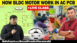 AC PCB Me BLDC Motor Kaise Chalta Hai? 🔧 | BLDC Motor Working | AC PCB Repairing Course