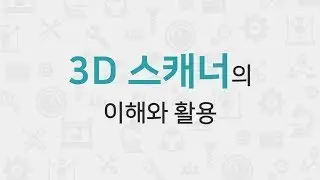 [STEP] 3D 스캐너의 이해와 활용 (무료강의)