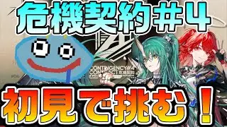 【アークナイツ】危機契約「孤光」完全初見でどこまでいける！？ 勲章加工を目指しながらも高スコアを目指して練習していくぞ！【Arknights】