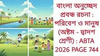 বাংলা অনুচ্ছেদ প্রবন্ধ রচনা পরিবেশ ও মানুষ | পরিবেশ ও মানুষ
