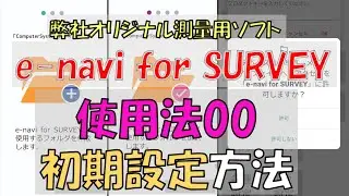 【使用法00】e-navi for SURVEYの初期設定方法