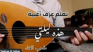 learn how to play hathehi Lailati تعليم عزف هذه ليلتي عود