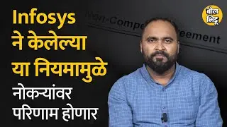 Infosys कंपनीमध्ये Job स्विकारणाऱ्या नविन लोकांसाठी कंपनीचा हा नियम पनौती ठरणार आहे | Bol Bhidu