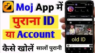 moj app me purana id kaise khole | How to login old account in moj app | moj old account kaise khole