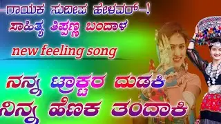 ನನ್ನ ಟ್ರಾಕ್ಟರ ದುಡಕಿ || ನಿನ್ನ ಹೆಣಕ ತಂದಾಕಿ || Sudeep Helawar Singer ||