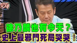 徐乃麟也有今天？史上最邪門死局哭哭｜挑戰吧大神【好能攝MaCatide®Pro】