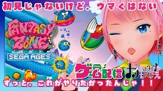 2/1 (日) ファンタジーゾーン やる！ (#vtuber #バ美肉 #ゲーム実況 )