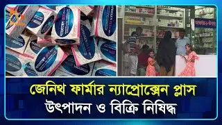 জেনিথ ফার্মার ন্যাপ্রোক্সেন প্লাস উৎপাদন ও বিক্রি নিষিদ্ধ | Zenith Pharma | Nagorik TV