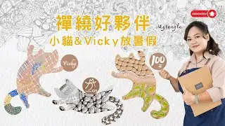 【襌繞好夥伴】小貓 & Vicky 暑假 Part3 @zentanglecat #zentangle #zentangleart