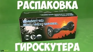 Распаковка Гироскутера Smart 10 Balance | Ставрополь