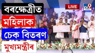TV9 ASSAM LIVE | বৰক্ষেত্ৰীত মুখ্যমন্ত্ৰী মহিলা উদ্যমিতা অভিযানৰ চেক বিতৰণ হিমন্ত বিশ্ব শৰ্মাৰ
