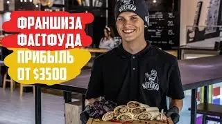 Франшиза фаст-фуда Mr. Butcher: прибыль $3500 в месяц