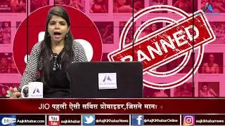 JIO BAN PORN : Porn Website इस्तेमाल करने वाले हो जाए सावधान, सरकार रख रही है नज़र