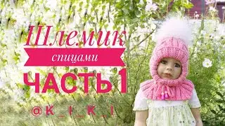 Детский шлемик спицами | Часть 1