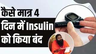 कैसे मात्र 4 दिन में Insulin को किया बंद || Swami Ramdev