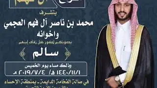 افراح الفهم
حفل / سالم محمد الفهم
الشاعر مدعث بن جريس
أداء جفران بن هضبان
