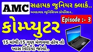 AMC Junior Clerk / Computer MCQS EPISODE - 3 / Teaching Ajay