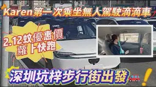 Karen第一次嘗試😍無人駕駛｜蘿蔔快跑｜坑梓、沙田地鐵站2蚊出頭就可以坐🤣🤣#惠陽 #大亞灣 #港人必睇 #港人退休 #深圳地鐵 #坑梓站 #沙田地鐵站