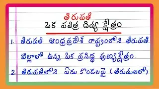 Essay on Tirupati | 10 Lines on Tirupati | Few Lines on Tirupati | Tirumala