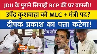 Bihar Politics: RCP JDU Return + कुशवाहा मंत्री पद? एक्सक्लूसिव अपडेट #indbihar