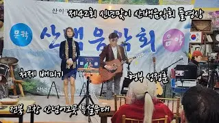 전북 고창 제42회 산백음악회 풀영상, 2026.01.23. 산넘어그곳 특설무대