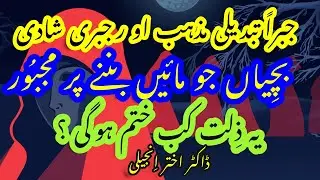 Child-Mothers of Pakistan جبراً  تبدیلی  مذہب ,  جبری  شادی  , بچِیاں  جو  مائیں  بننے  پر  مجبُور