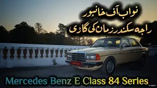 Nawab Of khanpur Raja sikandar Zaman ke Mercedes Benz E Class 1984 - Car Review