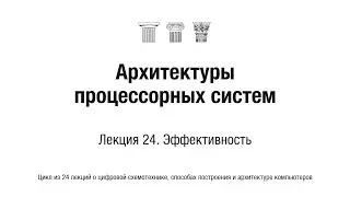 АПС Л24. Эффективность