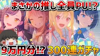 【地獄】推し全員ピックアップされたプロセカ5周年ブルフェス限定キャラを全員当てるまで引き続けるブルフェスガチャ【プロセカ】【プロジェクトセカイ】【ゆっくり実況】【300連】【ブルームフェスティバル】
