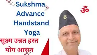 सूक्ष्म उन्नत हस्त योग आसन Sukshma Advance Handstand Yoga February 5, 2025