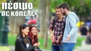 &Pi;&epsilon;&sigma;ί&mu;&alpha;&tau;&alpha; &sigma;&epsilon; &Kappa;&omicron;&pi;έ&lambda;&epsilon;&sigmaf; ft. Konilo