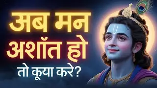 जब मन अशांत हो तो क्या करे #trending #viralvideo #god #love 